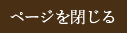 ページを閉じる