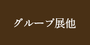 グループ点