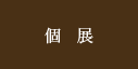 個展