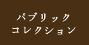 パブリックコレクション
