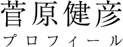 菅原健彦プロフィール